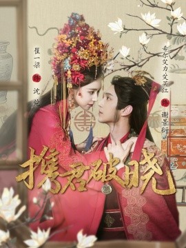 21011-携君破晓（77集）希尔力＆崔一梁