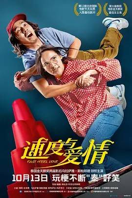速度与爱情