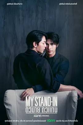 职业替身/我的替身 泰版