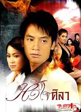 铁石心肠 2007