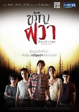 死亡时区/死时间的故事 ขวัญผวา 2015
