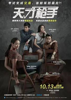 天才枪手 ฉลาดเกมส์โกง 2017