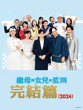 继母与女儿的蓝调FINAL
