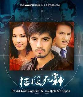 征服死神 2003