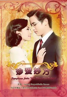 名门绅士五部曲之珍爱妙方