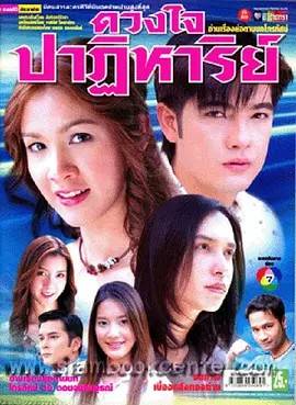 心的奇迹 2006