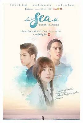 我爱有你的大海 I Sea U ฉันรักทะเล...ที่มีเธอ 2018