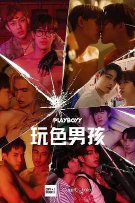 玩色男孩/花花公子俱乐部