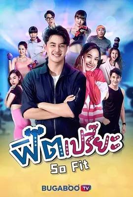 完美贴合 ฟิตเปรี๊ยะ