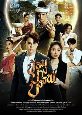 神秘之堡/源之堡垒  ป้อมปางบรรพ์ 2022