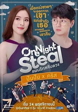 转运亿夜情/一夜暴福 แผนรักสลับดวง