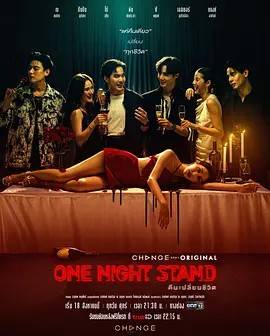一夜轻欢/一夜乱情  คืนเปลี่ยนชีวิต