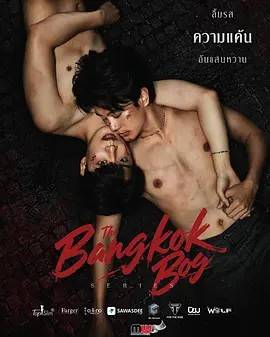 曼谷少年/曼谷男孩 บางกอกบอย