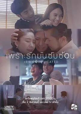因为爱情很复杂 เพราะรักมันซับซ้อน 2018