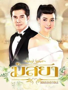 新鱼之恋 มัสยา 2017