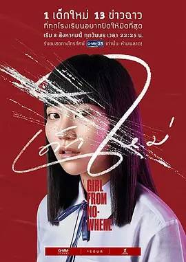 禁忌女孩 第1季 เด็กใหม่