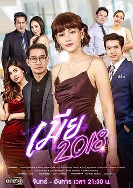 爱情战争/妻不择食 เมีย 2018