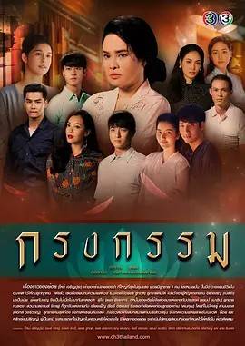 囚笼/桎梏/罪孽牢笼 กรงกรรม 2019
