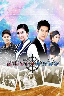 黑帮天使 นางฟ้ากับมาเฟีย