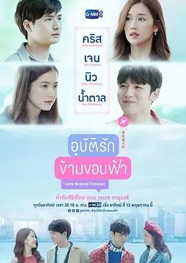 爱超越天际 อุบัติรักข้ามขอบฟ้า 2019