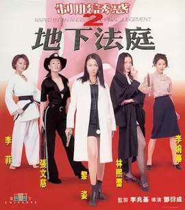 制服诱惑2之地下法庭